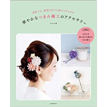 華やかなつまみ細工のアクセサリー 普段でも、特別な日でも身につけられる pdf epub mobi 电子书 下载