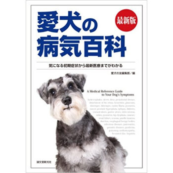 愛犬の病気百科 気になる初期癥狀から最新醫療までがわかる