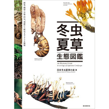 冬虫夏草生態図鑑 採集?観察?分類?同定、効能から歴史まで240種類 pdf epub mobi 电子书 下载