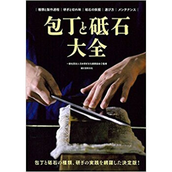 包丁と砥石大全 包丁と砥石の種類、研ぎの実践を網羅した決定版! 種類と製作過程 研ぎと切れ味 砥 pdf epub mobi 电子书 下载
