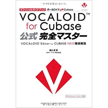 ボーカロイドfor Cubase公式完全マスター オフィシャルガイドブック Vocaloid E pdf epub mobi 电子书 下载