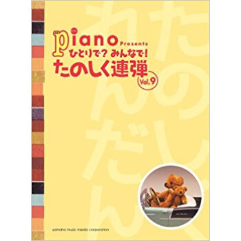 ひとりで?みんなで!たのしく連弾 月刊ピアノプレゼンツ Vol.9