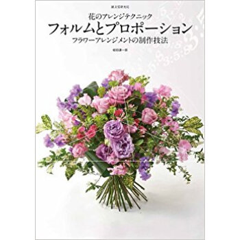 花のアレンジテクニックフォルムとプロポーション フラワーアレンジメントの制作技法 pdf epub mobi 电子书 下载