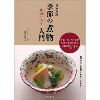 日本料理季節の煮物入門関西仕立て 野菜?魚?肉?乾物古くから愛されている伝統の味84品 pdf epub mobi 电子书 下载