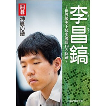 李昌鎬 囲碁神算の譜 世界戦史上最多優勝18の軌跡