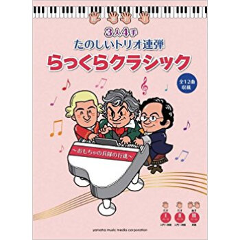 3人4手たのしいトリオ連弾らっくらクラシック おもちゃの兵隊の行進 pdf epub mobi 电子书 下载