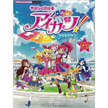 やさしくひけるアイカツ!?アイドルカツドウ!? ごほうびシール&音楽クイズつき? pdf epub mobi 电子书 下载