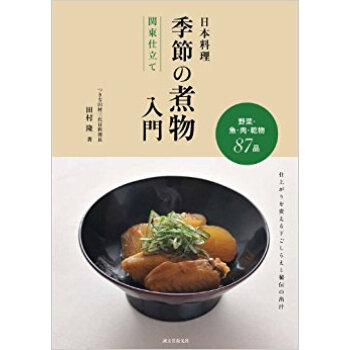 日本料理季節の煮物入門関東仕立て 野菜·魚·肉·乾物87品 仕上がりを変える下ごしらえと秘伝の出汁 pdf epub mobi 电子书 下载
