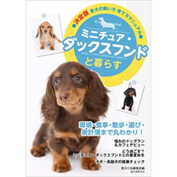 ミニチュア?ダックスフンドと暮らす pdf epub mobi 电子书 下载