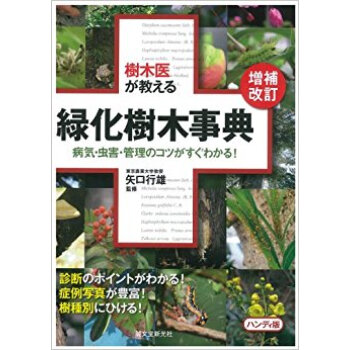 樹木医が教える緑化樹木事典 病気?虫害?管理のコツがすぐわかる! pdf epub mobi 电子书 下载