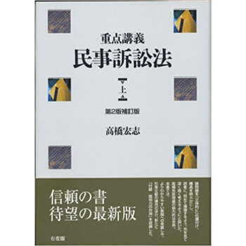 重点講義民事訴訟法 上 pdf epub mobi 电子书 下载