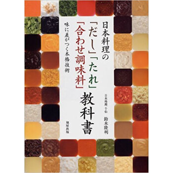 日本料理の「だし」「たれ」「合わせ調味料」教科書 味に差がつく本格技術 pdf epub mobi 电子书 下载