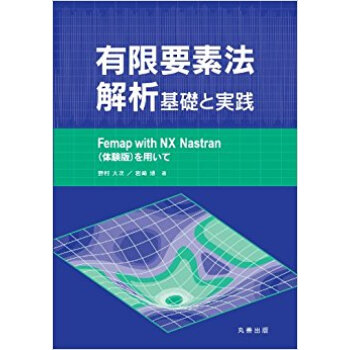 有限要素法解析基礎と実踐 Femap With Nx Nastran〈體験版〉を用いて