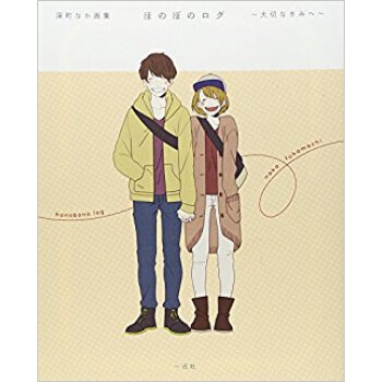 ほのぼのログ 大切なきみへ 深町なか画集