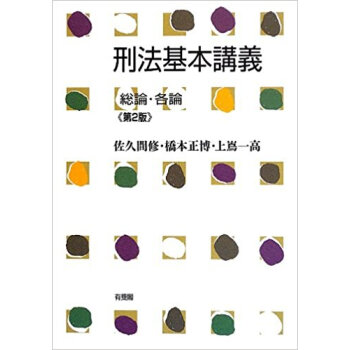 刑法基本講義 総論·各論 pdf epub mobi 电子书 下载