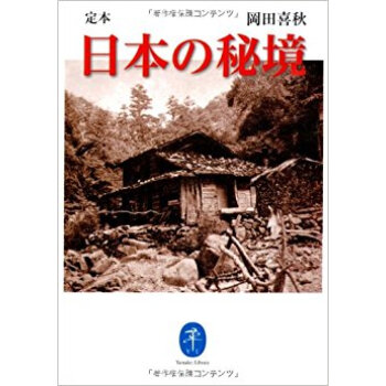 定本日本の秘境 pdf epub mobi 电子书 下载