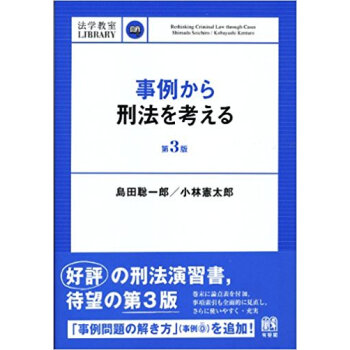 事例から刑法を考える