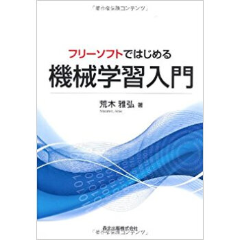 フリーソフトではじめる機械学習入門 pdf epub mobi 电子书 下载