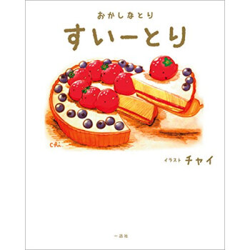 すいーとり おかしなとり pdf epub mobi 电子书 下载