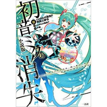 初音ミクの消失 小説版 pdf epub mobi 电子书 下载
