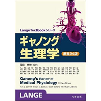 ギャノング生理学 pdf epub mobi 电子书 下载