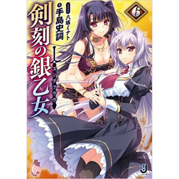 剣刻の銀乙女(ユングフラウ) 6 pdf epub mobi 电子书 下载