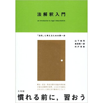 法解釈入門 「法的」に考えるための第一歩 pdf epub mobi 电子书 下载