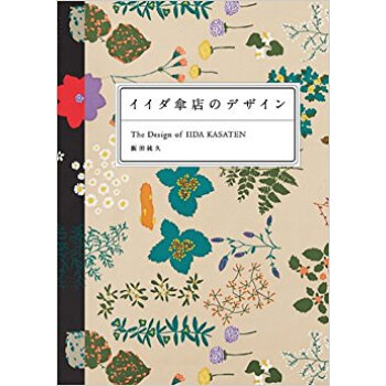 イイダ傘店のデザイン pdf epub mobi 电子书 下载