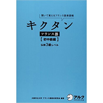 キクタンフランス語 聞いて覚えるフランス語単語帳 初中級編 pdf epub mobi 电子书 下载