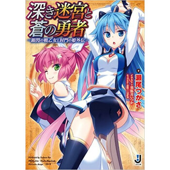 深き迷宮と蒼の勇者 銀閃の戦乙女と封門の姫外伝 pdf epub mobi 电子书 下载