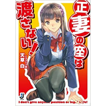 正妻の座は渡さない! pdf epub mobi 电子书 下载