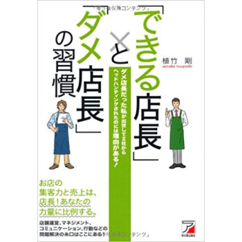 「できる店長」と「ダメ店長」の習慣 ダメ店長だった私が出世して2社からヘッドハンティングされたの pdf epub mobi 电子书 下载