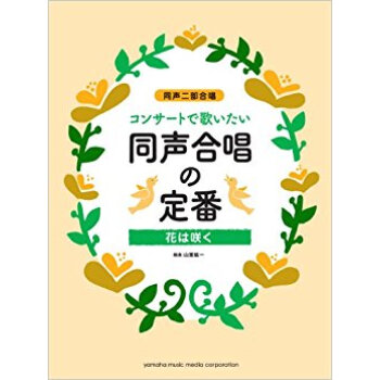 楽譜 同声合唱の定番 花は咲く pdf epub mobi 电子书 下载