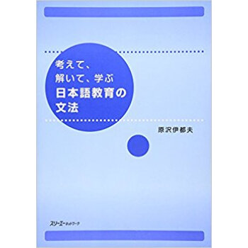 考えて、解いて、学ぶ日本語教育の文法 pdf epub mobi 电子书 下载