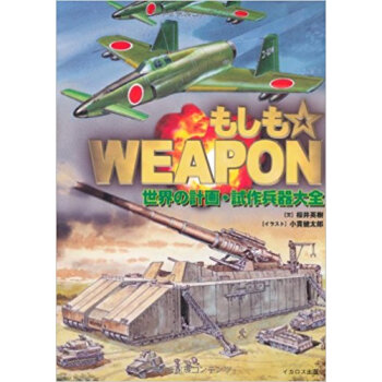 もしも☆Weapon 世界の計画?試作兵器大全 pdf epub mobi 电子书 下载