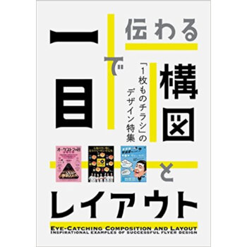 一目で伝わる構図とレイアウト 「1枚ものチラシ」のデザイン特集 pdf epub mobi 电子书 下载