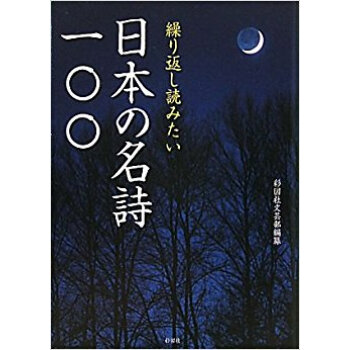 繰り返し読みたい日本の名詩一〇〇 pdf epub mobi 电子书 下载