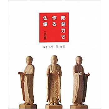 彫刻刀で作る仏像 入門編 pdf epub mobi 电子书 下载