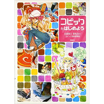 コピックをはじめよう 加藤春日?碧風羽のコピック基礎講座