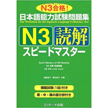 日本語能力試験問題集n3読解スピードマスター N3閤格!