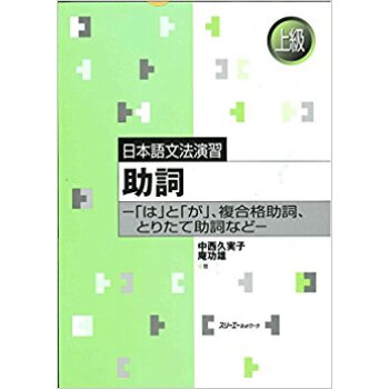 助詞 「は」と「が」、複合格助詞、とりたて助詞など pdf epub mobi 电子书 下载