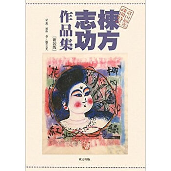 棟方誌功作品集 富山福光疎開時代 新裝版