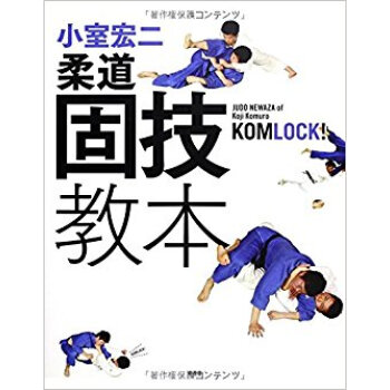 小室宏二柔道固技教本 pdf epub mobi 电子书 下载