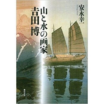 山と水の畫傢吉田博