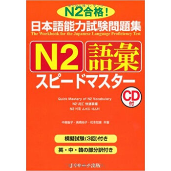 日本語能力試験問題集n2語彙スピードマスター N2合格! pdf epub mobi 电子书 下载