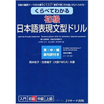 くらべてわかる初級日本語表現文型ドリル 初級の重要テーマ55の集中レッスン!意味や使い方の違いが pdf epub mobi 电子书 下载