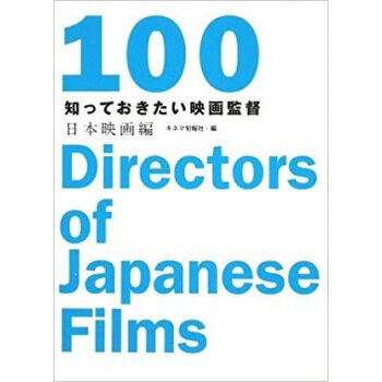 知っておきたい映画監督 日本映画編 pdf epub mobi 电子书 下载