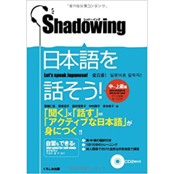 日本語を話そう! シャドーイング 中?上級編 pdf epub mobi 电子书 下载