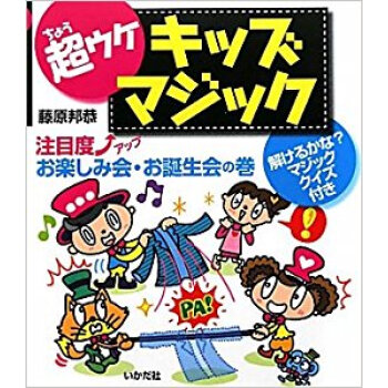 超ウケキッズマジック 注目度↑アップお楽しみ会·お誕生会の巻 pdf epub mobi 电子书 下载
