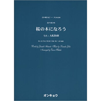 混声3部合唱桜の木になろう うた:Akb48 pdf epub mobi 电子书 下载
